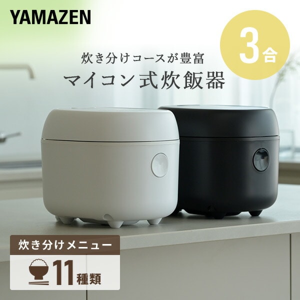 【10％オフクーポン対象】炊飯器 3合 マイコン式 NEJR-051DM(W)/(B) 山善 YAMAZEN