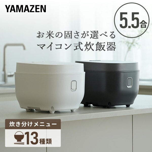 【10％オフクーポン対象】炊飯器 5.5合 マイコン式 NEJP-102DM(W)/(B) 山善 YAMAZEN