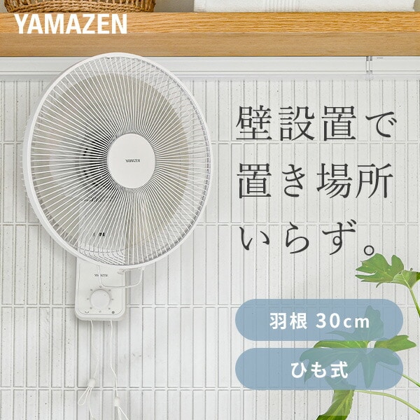 【10％オフクーポン対象】壁掛け扇風機 左右首振り 引きひもスイッチ 風量3段階 YWT-E30(W) 山善 YAMAZEN