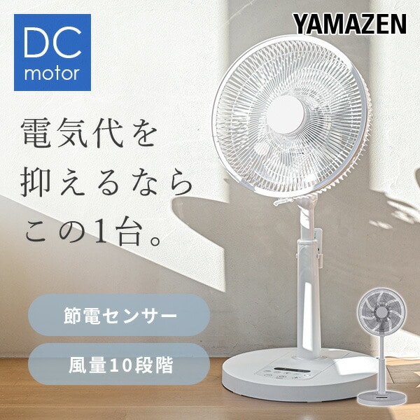 扇風機 dcモーター 節電センサー 左右自動首振り 風量10段階 リモコン 入切タイマー YLX-AJD30E 山善 YAMAZEN