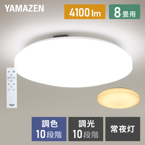 【10％オフクーポン対象】LEDシーリングライト 8畳 調光 調色 リモコン付き LC-G08V ホワイト 山善 YAMAZEN