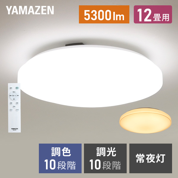 【10％オフクーポン対象】LEDシーリングライト 12畳 調光 調色 リモコン付き LC-G12V ホワイト 山善 YAMAZEN