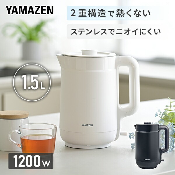 【10％オフクーポン対象】電気ケトル 1.5L 二重構造 熱くならない YKPA-1215 山善 YAMAZEN