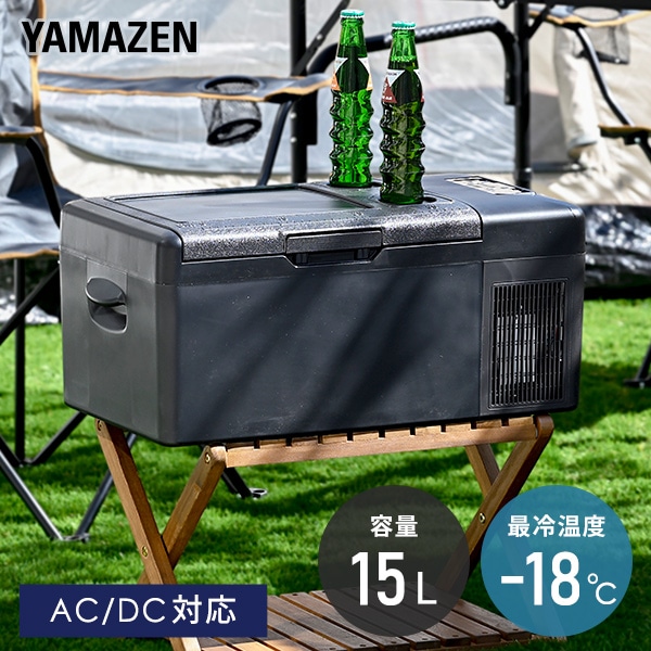 ポータブル冷蔵庫 冷凍庫 車載冷蔵庫 15L AC/DC電源 -20℃～20℃ 急速冷凍 コンプレッサー式 YFR-AC151(B) 山善 YAMAZEN
