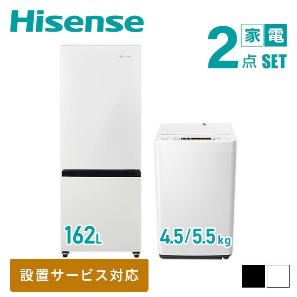 【10％オフクーポン対象】新生活家電2点セット (162L冷蔵庫 4.5/5.5kg洗濯機) HR-D16F+HW-K45E/K55E ハイセンスジャパン Hisense