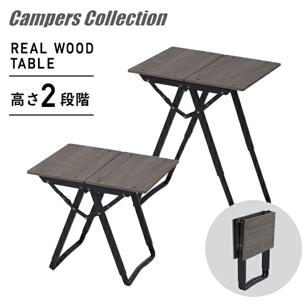 アウトドアテーブル 折りたたみ 高さ2段階 リアルウッドテーブル ワンアクション PS-4030(DW) 山善 YAMAZEN キャンパーズコレクション