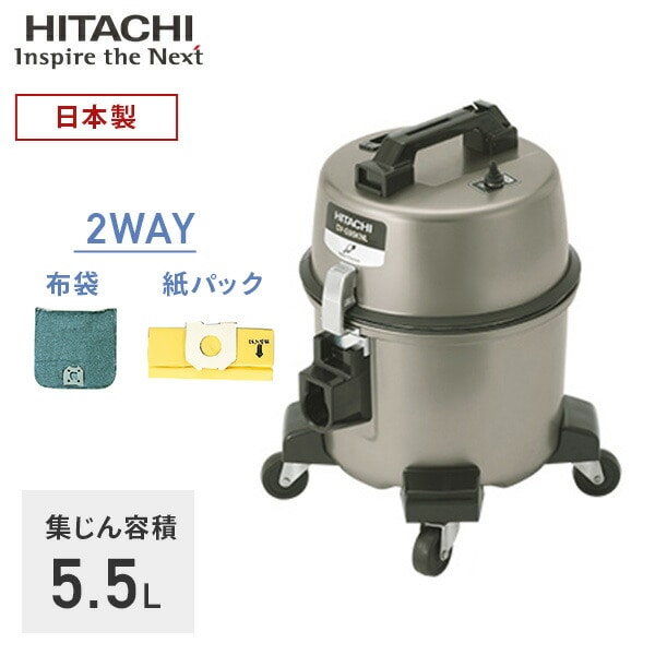 業務用掃除機 集じん容積5.5L 2WAY(紙パック・布袋) 強力パワー370W CV-G95KNL シルバー 日立 HITACHI