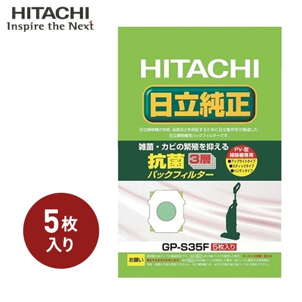 【10％オフクーポン対象】クリーナー 紙パック 抗菌3層パックフィルター 5枚入り (PV-型 掃除機用) GP-S35F 日立 HITACHI