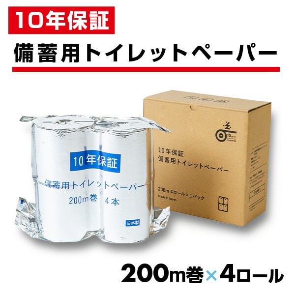 10年保証 備蓄用トイレットペーパー 日本製 200m巻 4ロール LT-103 丸英製紙