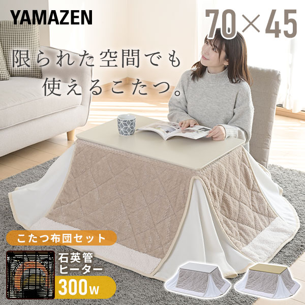 【10％オフクーポン対象】こたつ&こたつ布団セット 長方形 70×45cm 300W GPLS-7045 山善 YAMAZEN