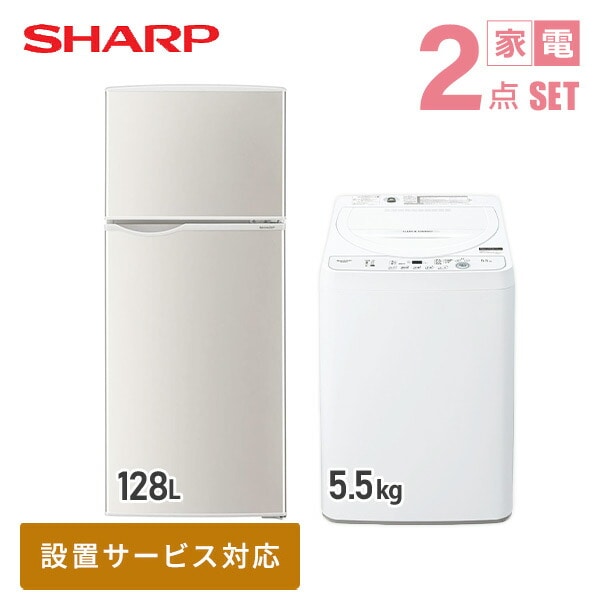 【10％オフクーポン対象】新生活家電セット 2点セット (128L冷蔵庫/5.5kg洗濯機) SJ-H13E-S+ES-GE5H-W シャープ SHARP
