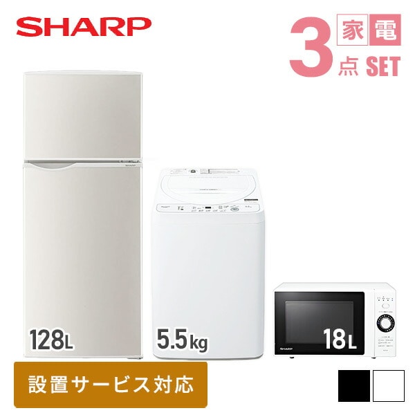 新生活家電セット 3点セット (128L冷蔵庫/5.5kg洗濯機/18L電子レンジ) シャープ SHARP