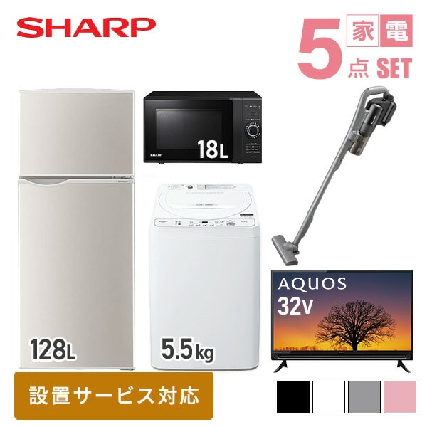 新生活家電セット 5点(冷蔵庫/洗濯機/レンジ/テレビ/掃除機 ) シャープ | 山善ビズコム オフィス用品/家電/屋外家具の通販 山善公式