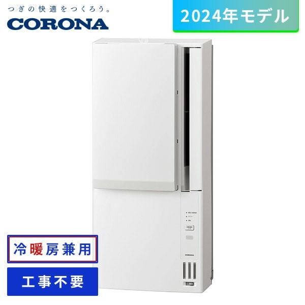 CORONA　冷暖房兼用　ウインドウエアコン  ホワイト電源単相100