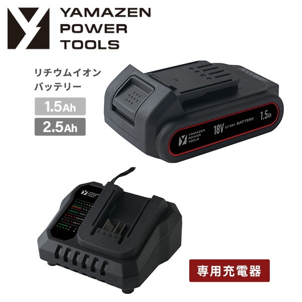 【10％オフクーポン対象】リチウムイオンバッテリー 18V共通バッテリーシリーズ用 1.5Ah/2.5Ah 専用充電器 YBP-1815/YBP-1825/YCH-18V 山善 YAMAZEN