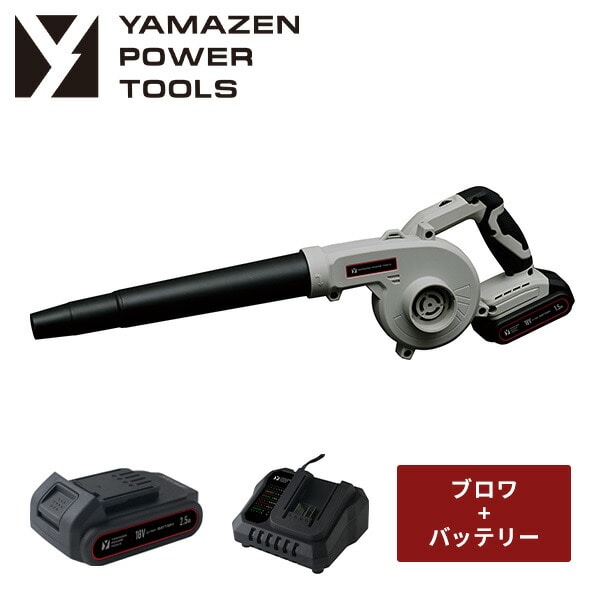 【10％オフクーポン対象】ブロワー 18V 充電式 7段階風速 最大風量約3.2m^3/min 1.5Ah/2.5Ah YBL-180 18V共通バッテリーシリーズ 山善 YAMAZEN