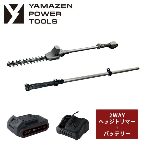 【10％オフクーポン対象】高枝ヘッジトリマー 2WAY 18V 充電式 刈込幅約300mm 1.5Ah/2.5Ah YPH-180 18V共通バッテリーシリーズ 山善 YAMAZEN