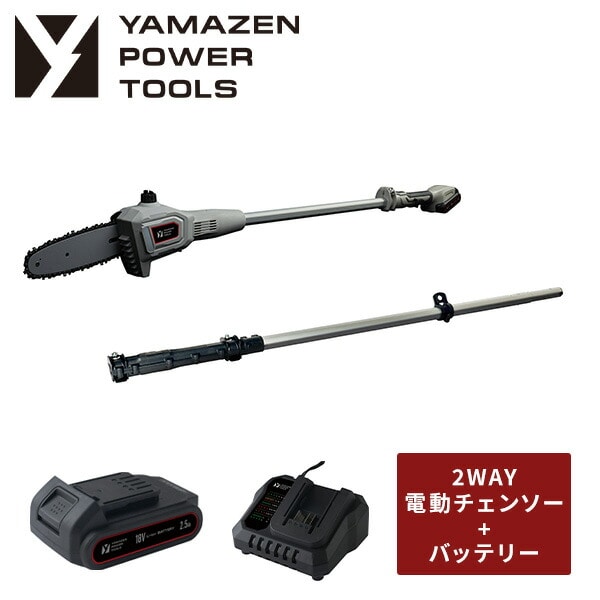 【10％オフクーポン対象】高枝電動チェーンソー 2WAY 18V 充電式 最大切断約180mm 1.5Ah/2.5Ah YPC-180 18V共通バッテリーシリーズ 山善 YAMAZEN