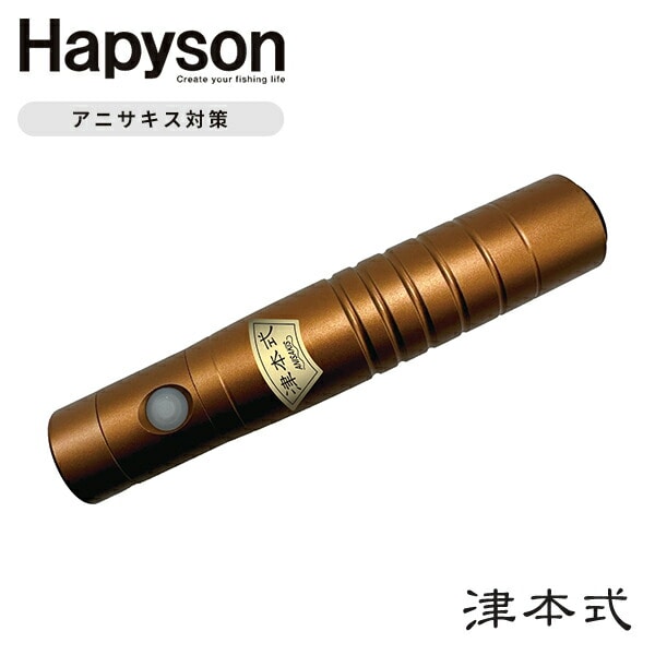 【10％オフクーポン対象】アニサキスライト 津本式 充電式 YF-990 Hapyson ハピソン