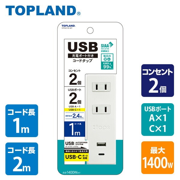 USB付き電源タップ 1m 2m USB TypeA+Cポート 抗菌仕様 2個口タップ STPAC10/20 ホワイト トップランド TOPLAND