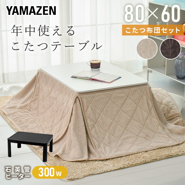 こたつ＆こたつ布団セット 長方形 80x60cm 300W 山善 YAMAZEN