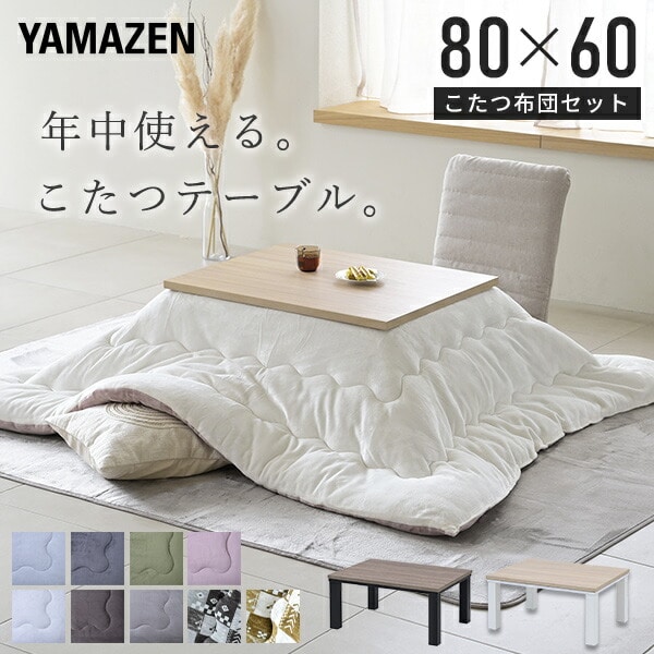 【10％オフクーポン対象】こたつ&こたつ布団セット 長方形 80×60cm 300W HLT-8060 山善 YAMAZEN