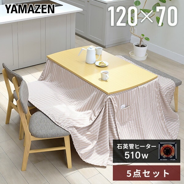 【10％オフクーポン対象】ダイニングこたつ 長方形 120×70cm 5点セット ハイタイプ GLDN-F12070 山善 YAMAZEN