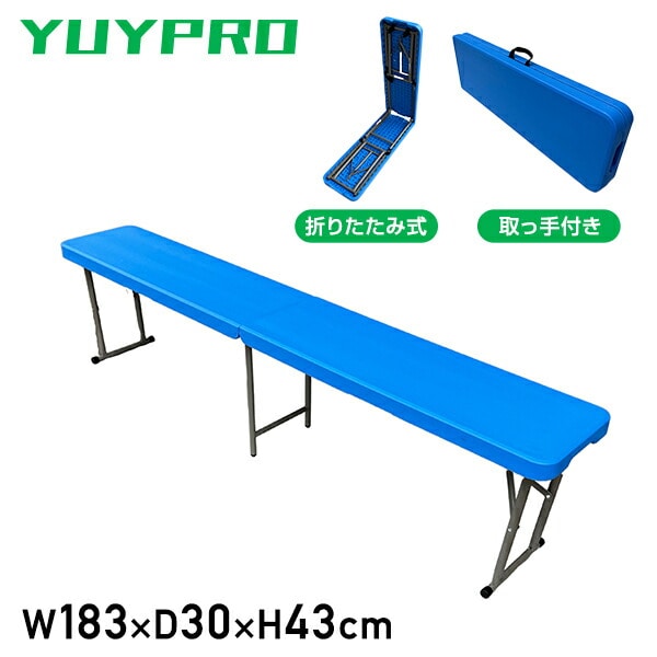 ブルー折り畳みベンチ 3人掛け Y-NB001 ブルー 結一産業 YUYPRO