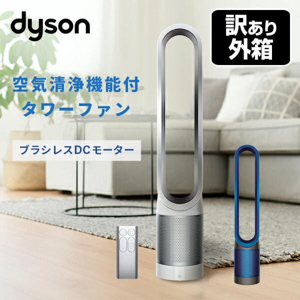 【訳あり(梱包に難あり)】ダイソン Pure Cool 空気清浄機能付ファン TP00 dyson
