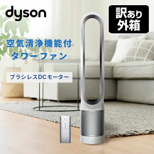 【訳あり(梱包に難あり)】ダイソン Pure Cool 空気清浄機能付ファン TP00 dyson