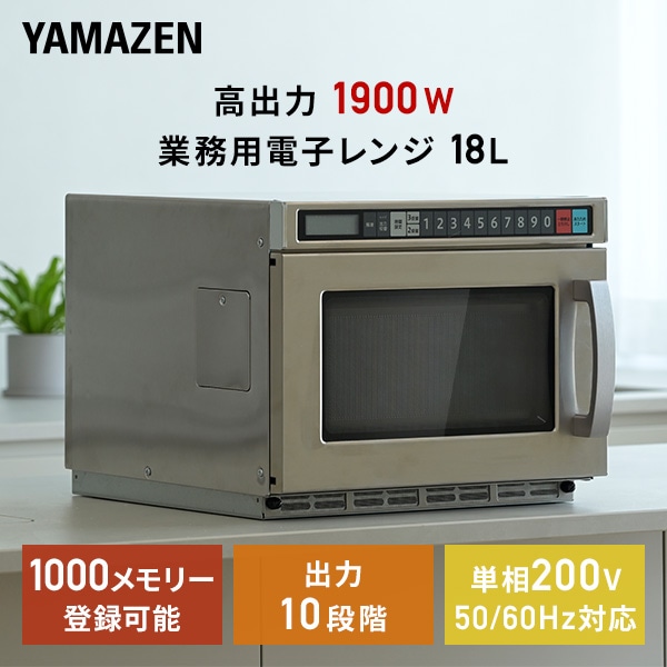 【10％オフクーポン対象】業務用電子レンジ 18L フラットテーブル 単相200V 高出力1900W GRB-F1802(S) 山善 YAMAZEN