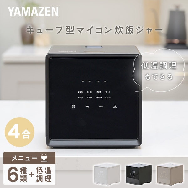 炊飯器 4合炊き キューブ型 マイコン式 YJS-CM072(W)/(B)/(GR) 山善 YAMAZEN