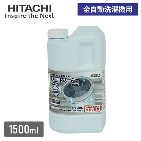 洗濯槽クリーナー 全自動洗濯機用 塩素系 1回分 1500mL SK-1500 日立 HITACHI