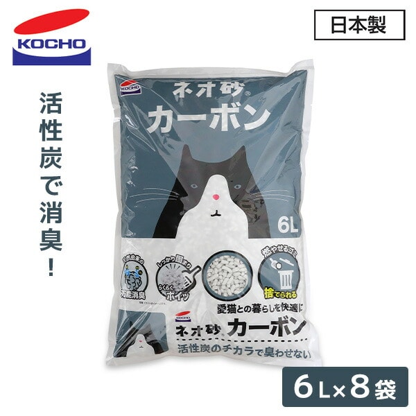 猫砂 ネオ砂 活性炭 6L×8袋 日本製 コーチョー
