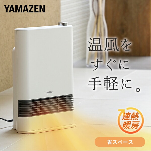 【タイムセール対象】セラミックヒーター 速暖 1200W/700W 2段階切替式 HF-L122(W)/(G) 山善 YAMAZEN