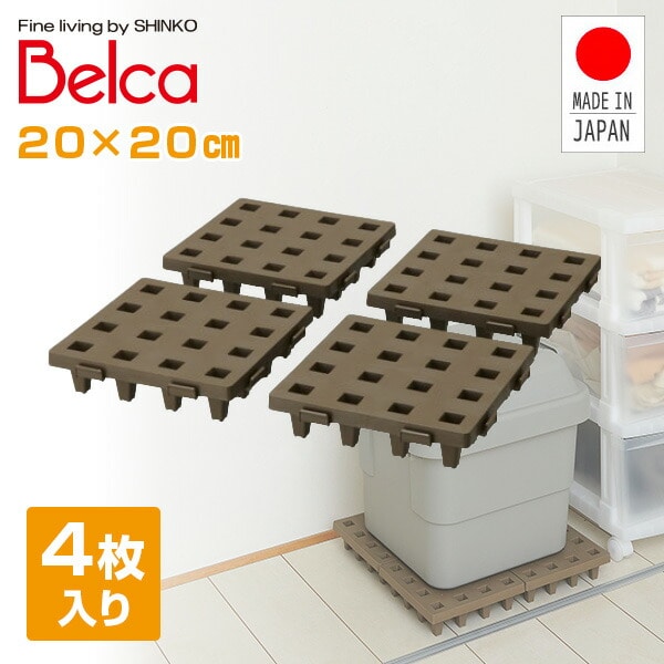 【10％オフクーポン対象】ジョイントパレット 20×20cm (4枚セット) JP-2020BR4 ブラウン ベルカ Belca