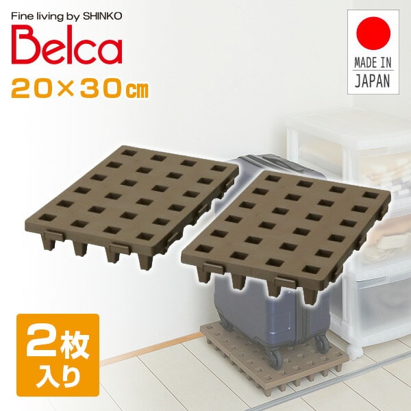 【10％オフクーポン対象】ジョイントパレット 20×30cm (2枚セット) JP-2030BR2 ブラウン ベルカ Belca