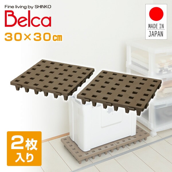 【10％オフクーポン対象】ジョイントパレット 30×30cm (2枚セット) JP-3030BR2 ブラウン ベルカ Belca