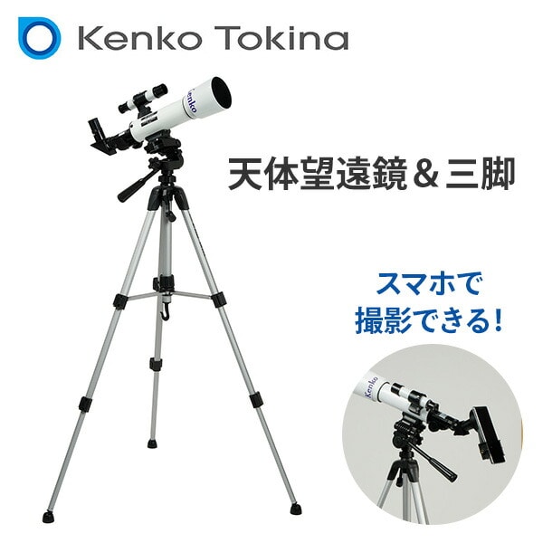 天体望遠鏡 18倍 28.8倍 90倍 三脚 スマホアダプター付 SKY WALKER SW-50A ケンコー KENKO