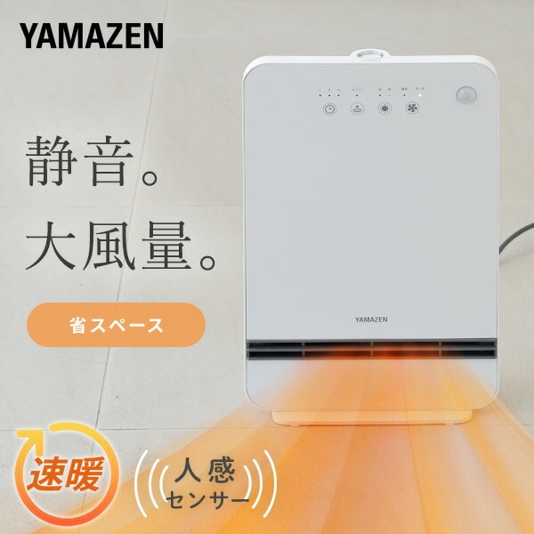 【10％オフクーポン対象】セラミックヒーター 大風量 人感センサー付き DSF-MN123(W) 山善 YAMAZEN