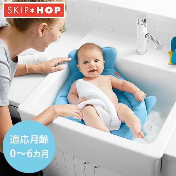 ソフト シンクバス ベビーバス (0-6か月/9kgまで) クッション BCSH235110 スキップホップ SKIP HOP