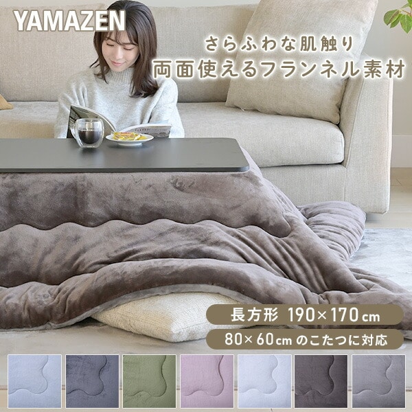 【10％オフクーポン対象】こたつ布団 長方形 80×60用 フランネル調 山善 YAMAZEN