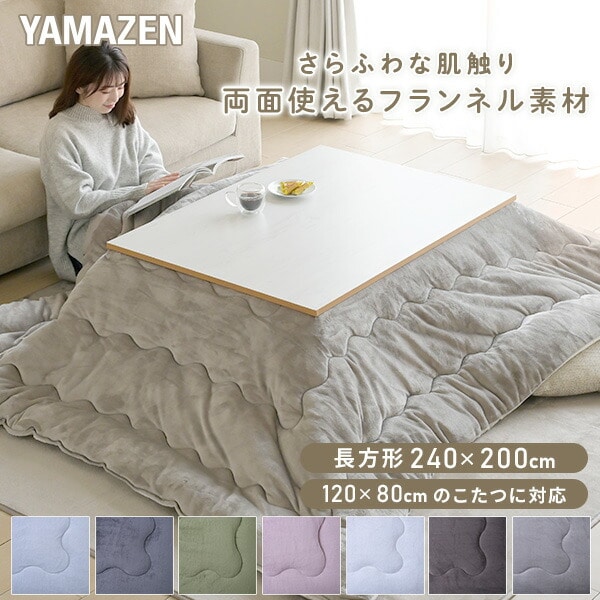 【10％オフクーポン対象】こたつ布団 長方形 120×80用 フランネル調 山善 YAMAZEN