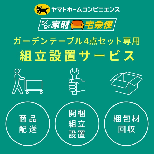 【代引不可】ガーデンテーブル4点セット専用 組立設置サービス ※ガーデンテーブル4点セットの台数分ご注文下さい