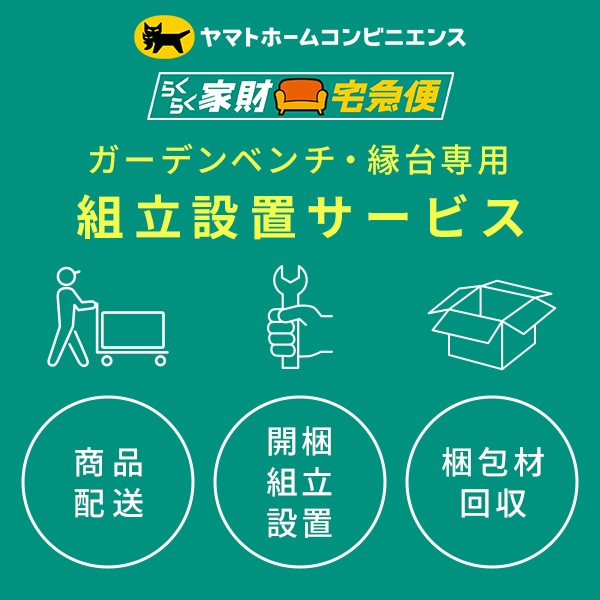 【代引不可】ガーデンベンチ・縁台専用 組立設置サービス ※本体台数分ご注文下さい