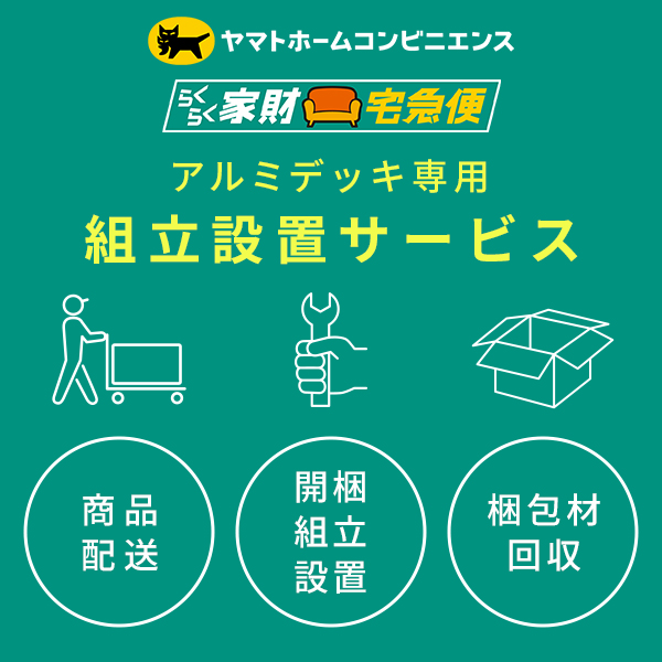 【10％オフクーポン対象】【代引不可】アルミデッキ専用 組立設置サービス ※アルミデッキの台数分ご注文下さい