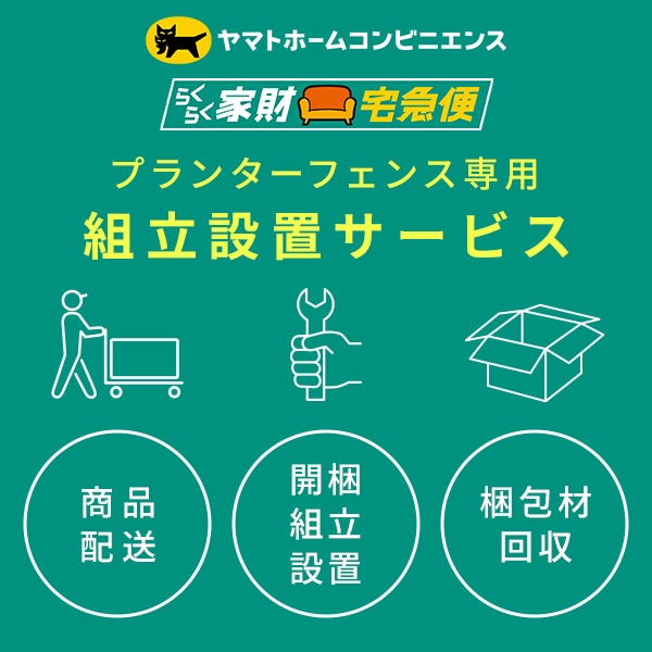 【代引不可】プランターフェンス専用 組立設置サービス ※プランターフェンスの台数分ご注文下さい