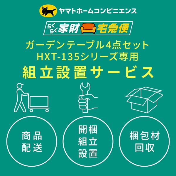 【代引不可】ガーデンテーブル4点セット (HXT-135シリーズ専用) 組立設置サービス ※ガーデンテーブル4点セット HXT-135シリーズの台数分ご注文下さい