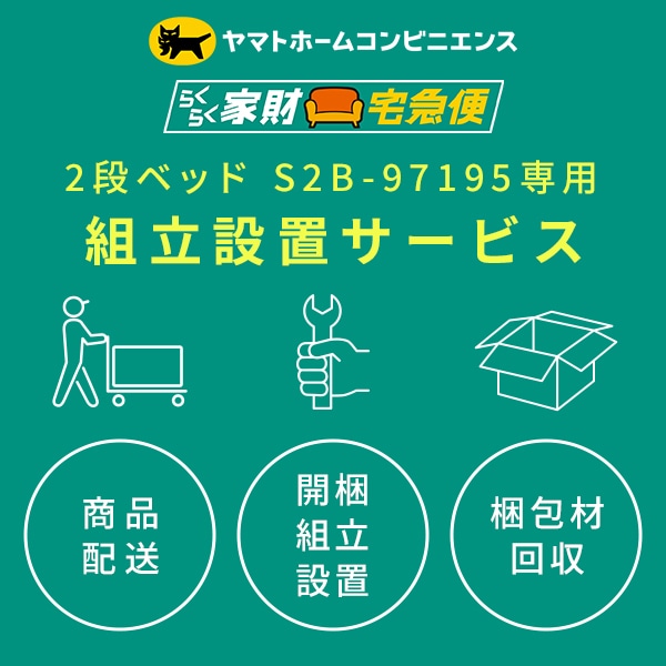 【代引不可】2段ベッド (S2B-97195専用) 組立設置サービス ※本体台数分ご注文下さい