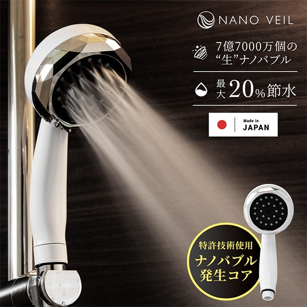 ナノヴェール ナノバブル シャワーヘッド 節水 日本製 NV-SH24BW 日本電興